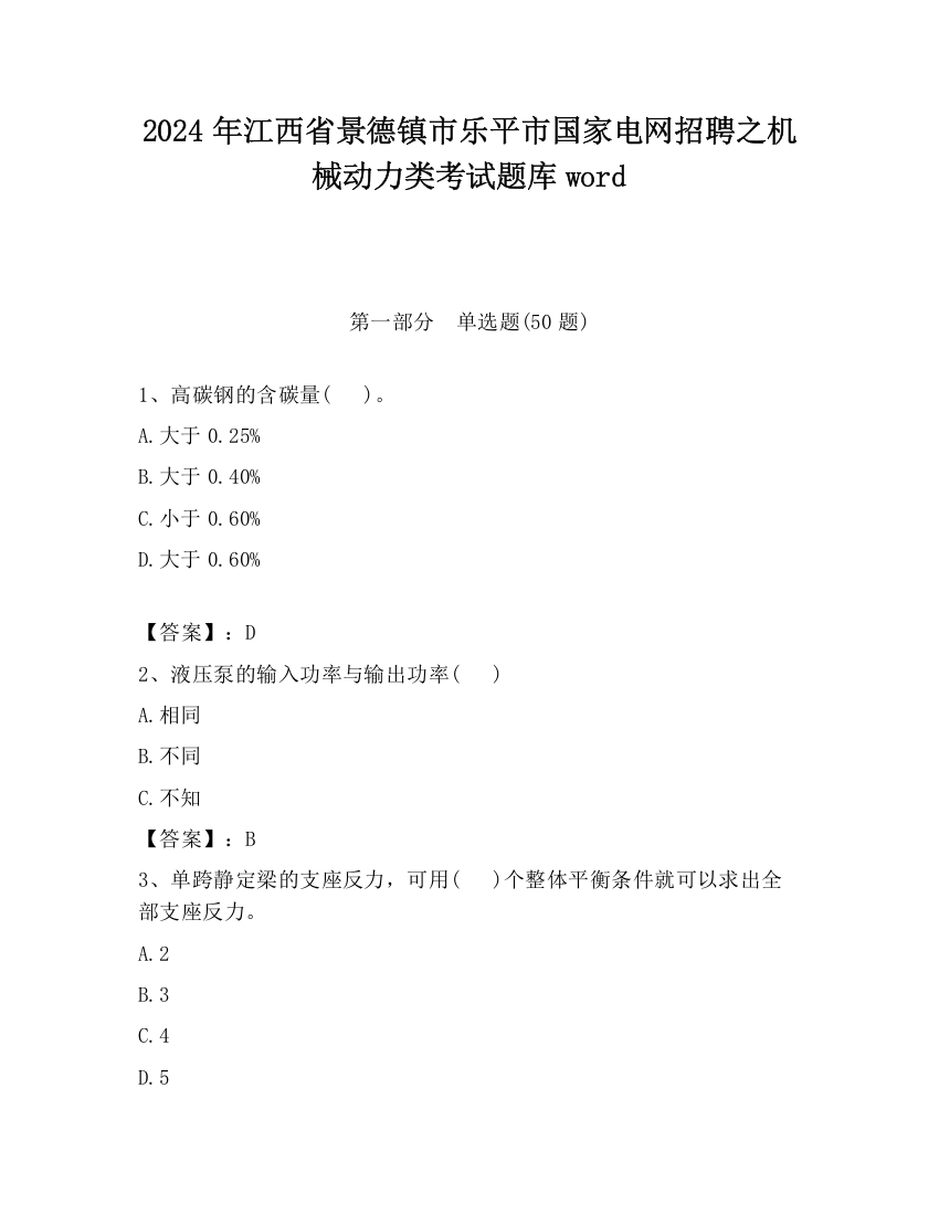 2024年江西省景德镇市乐平市国家电网招聘之机械动力类考试题库word