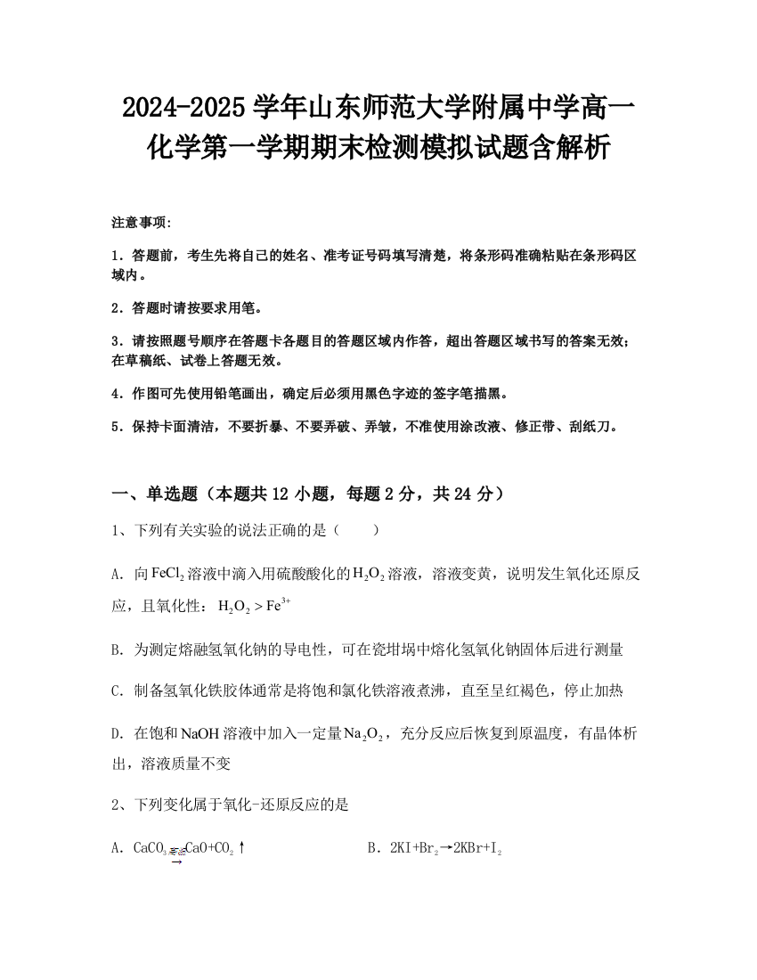 2024-2025学年山东师范大学附属中学高一化学第一学期期末检测模拟试题含解析