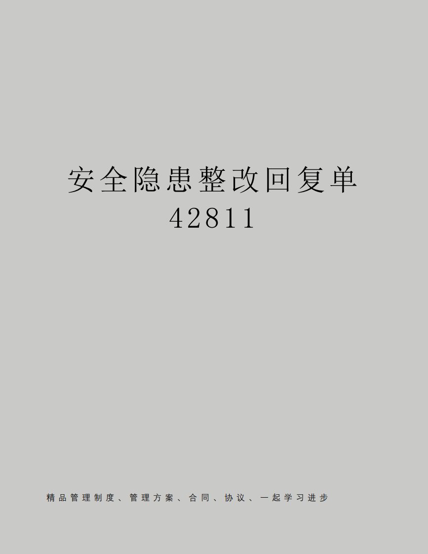 安全隐患整改回复单