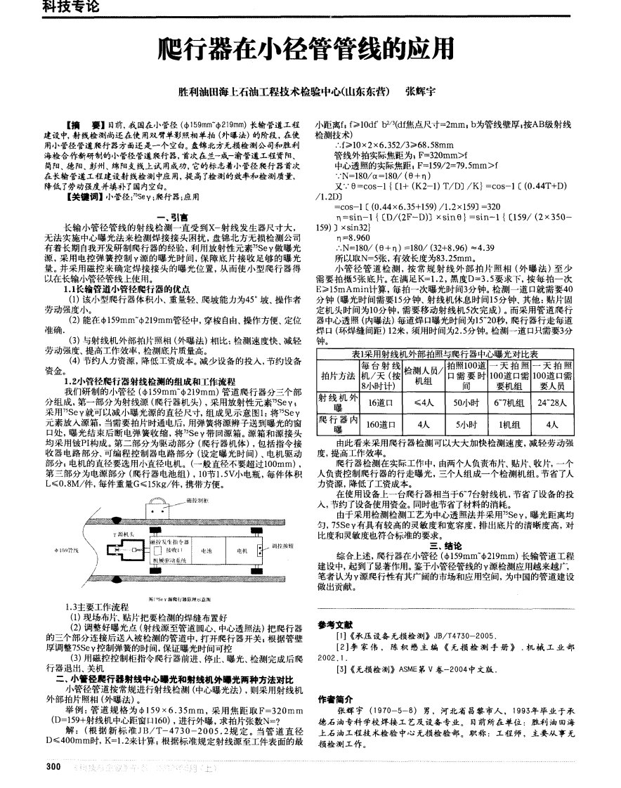 爬行器在小径管管线的应用.pdf