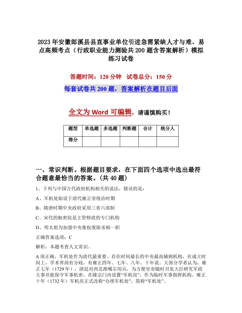 2023年安徽郎溪县县直事业单位引进急需紧缺人才与难易点高频考点行政职业能力测验共200题含答案解析模拟练习试卷