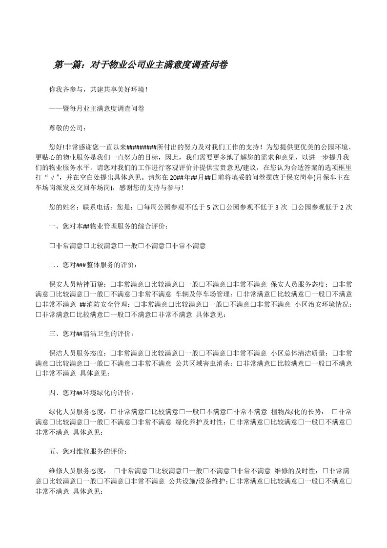 对于物业公司业主满意度调查问卷[修改版]