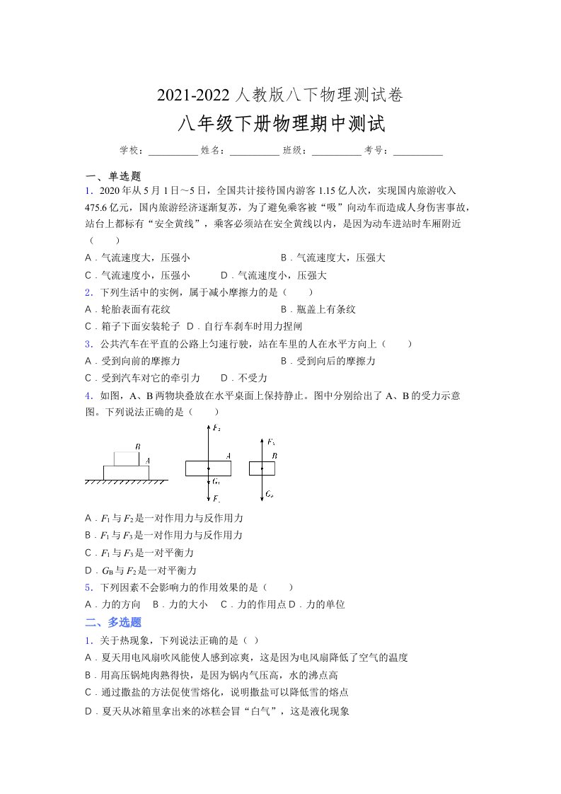 人教版初中八年级物理下册第一次期中考试