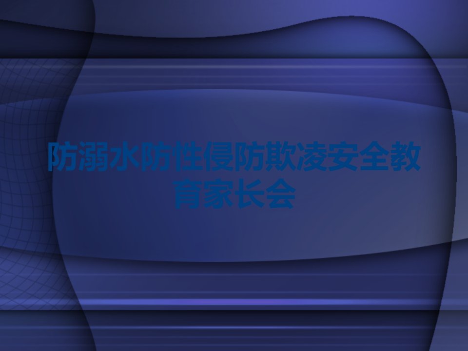 防溺水防性侵防欺凌安全教育家长会课件