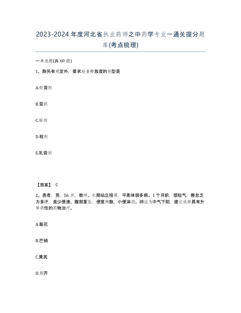 2023-2024年度河北省执业药师之中药学专业一通关提分题库考点梳理