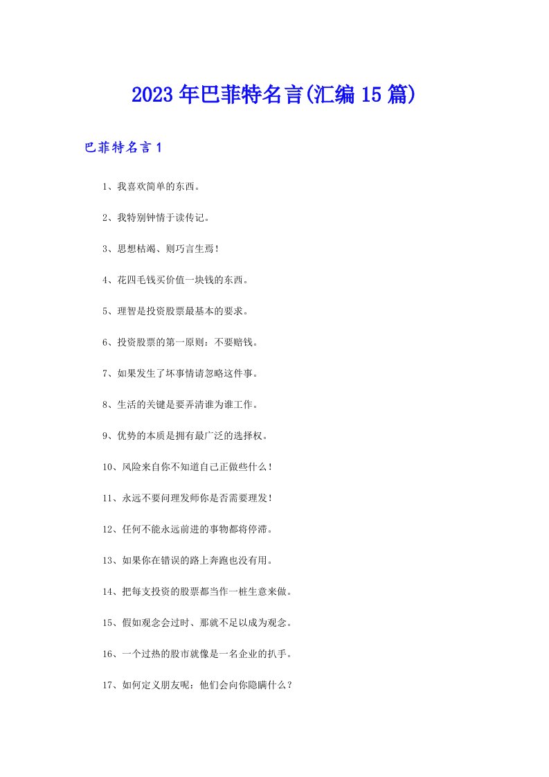 2023年巴菲特名言(汇编15篇)