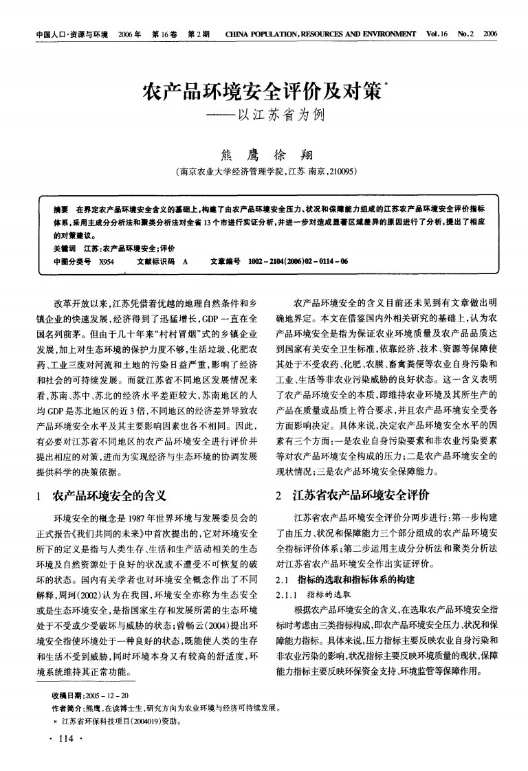 农产品环境安全评价及对策--以江苏省为例