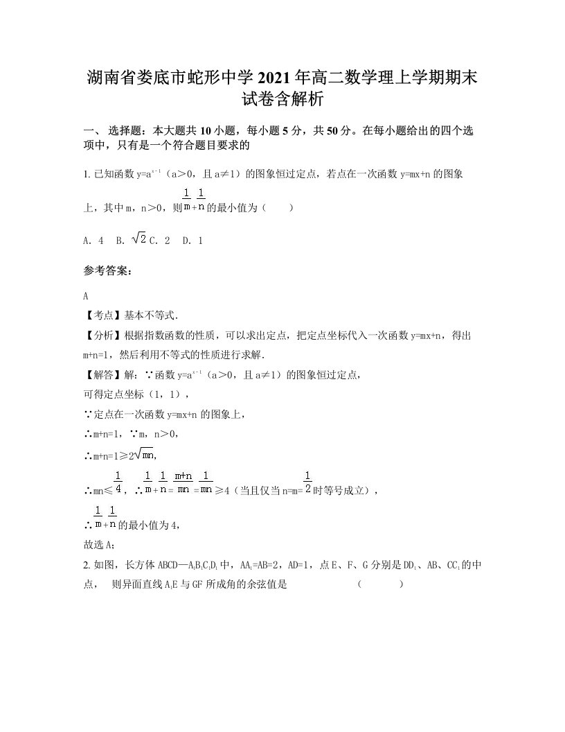 湖南省娄底市蛇形中学2021年高二数学理上学期期末试卷含解析