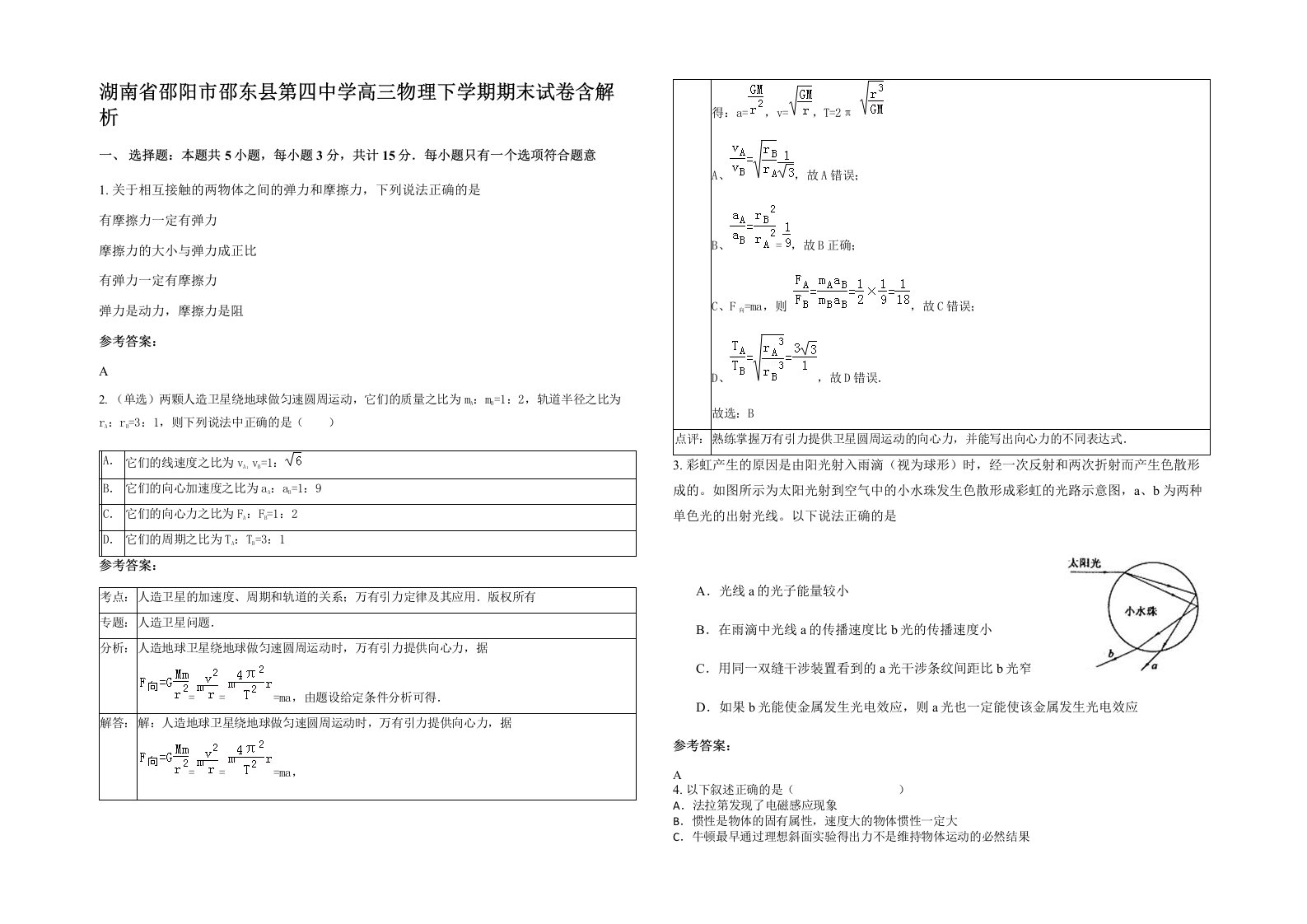 湖南省邵阳市邵东县第四中学高三物理下学期期末试卷含解析