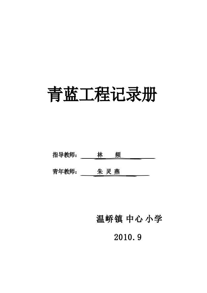 青蓝工程记录册-师徒结对计划