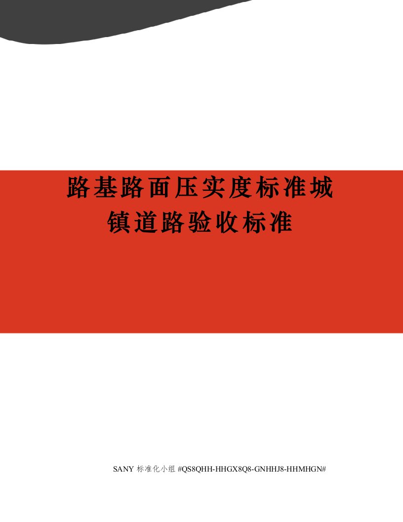 路基路面压实度标准城镇道路验收标准