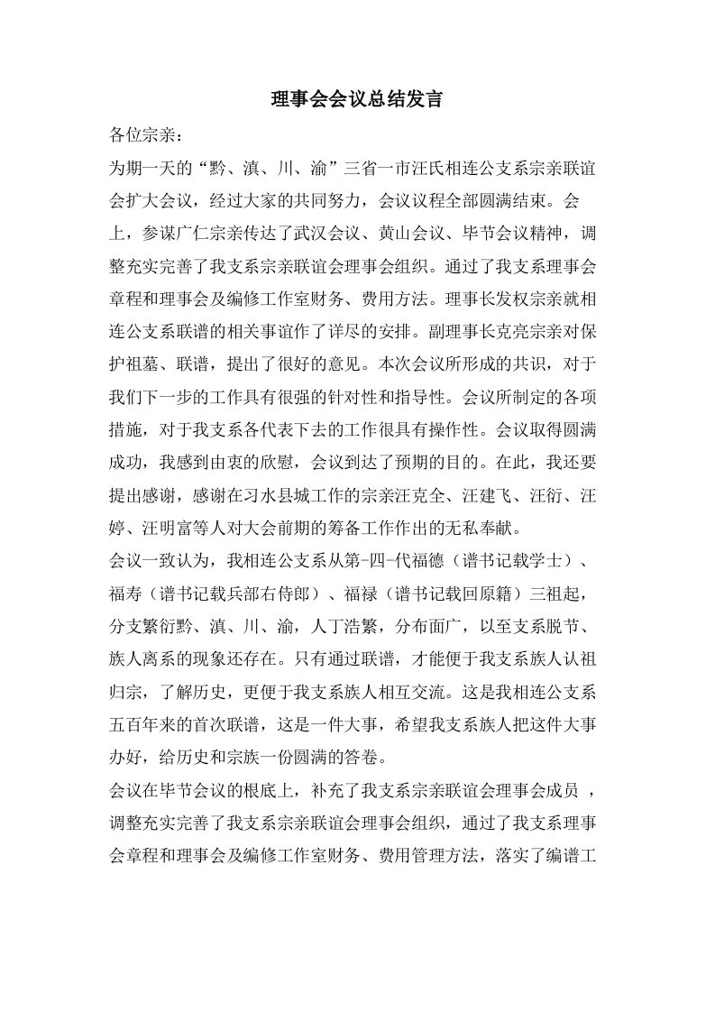 理事会会议总结发言