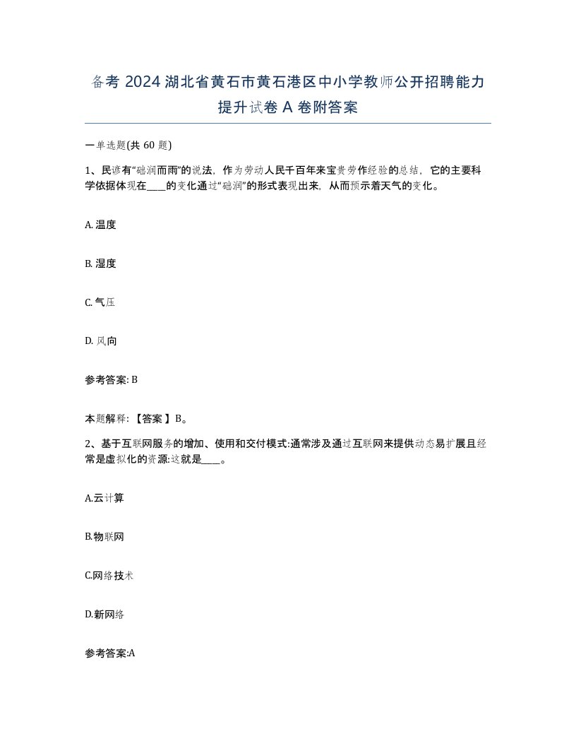 备考2024湖北省黄石市黄石港区中小学教师公开招聘能力提升试卷A卷附答案