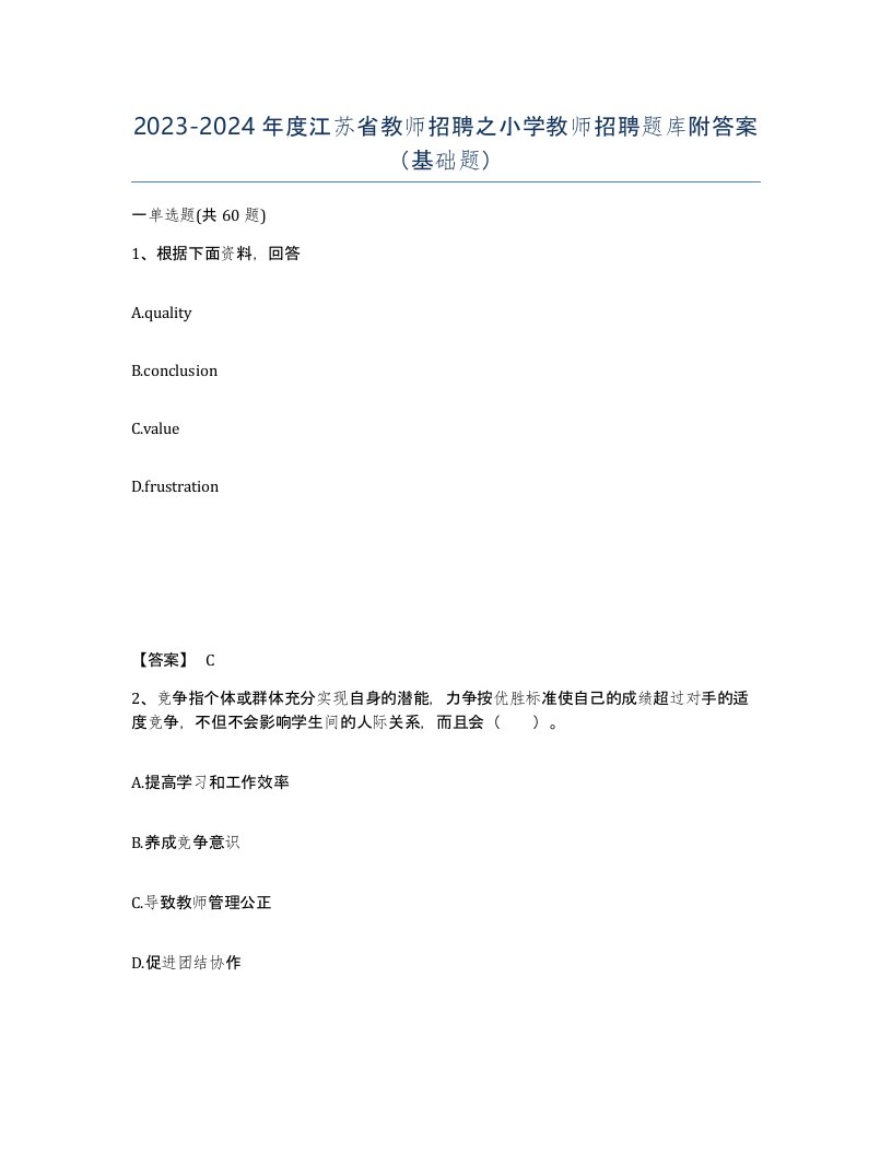 2023-2024年度江苏省教师招聘之小学教师招聘题库附答案基础题