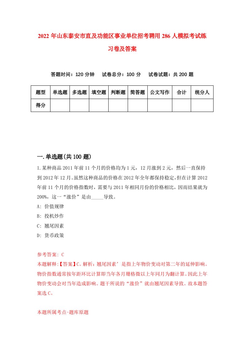 2022年山东泰安市直及功能区事业单位招考聘用286人模拟考试练习卷及答案第7卷