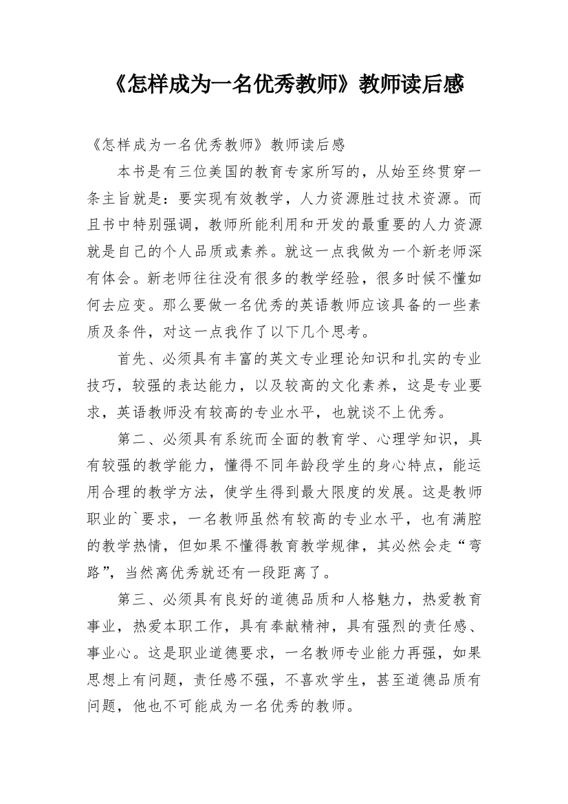 《怎样成为一名优秀教师》教师读后感