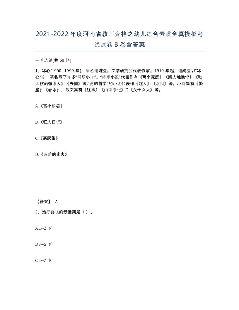 2021-2022年度河南省教师资格之幼儿综合素质全真模拟考试试卷B卷含答案