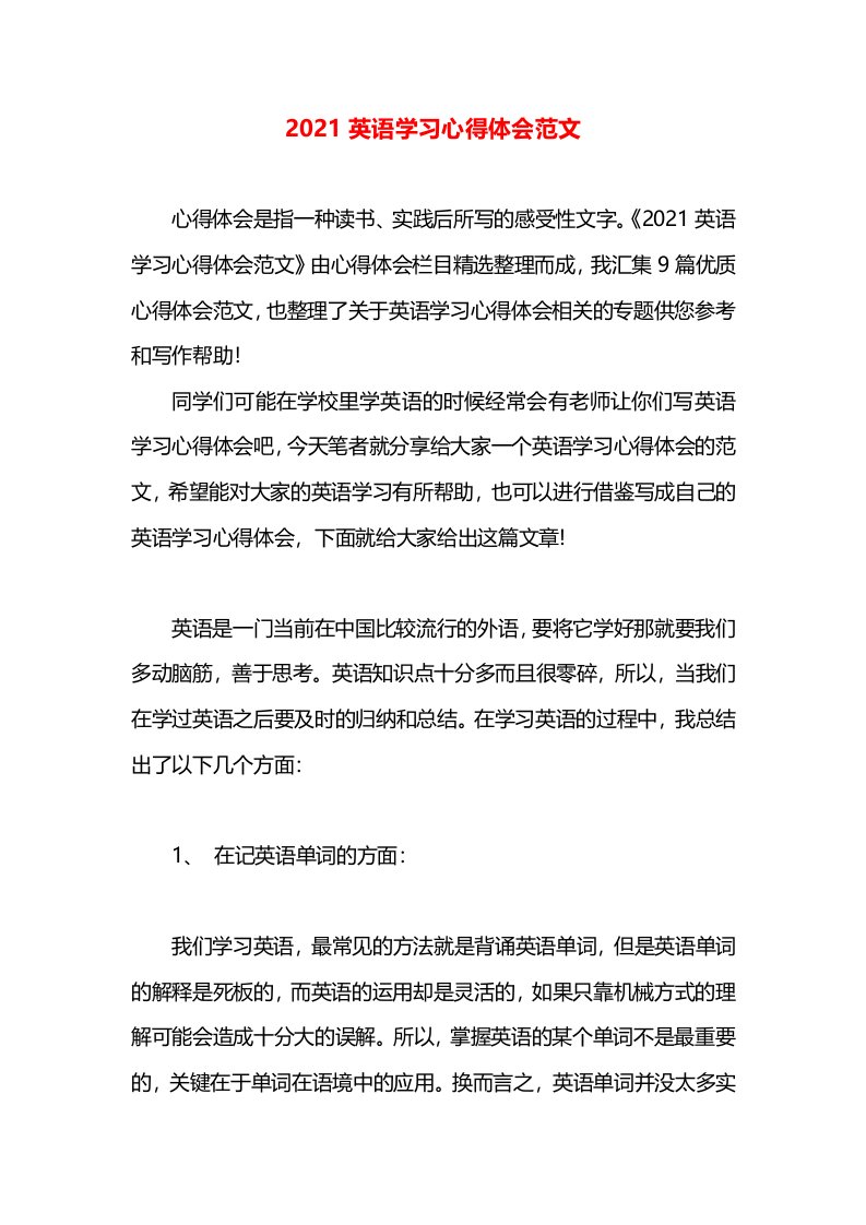 2021英语学习心得体会范文(1)