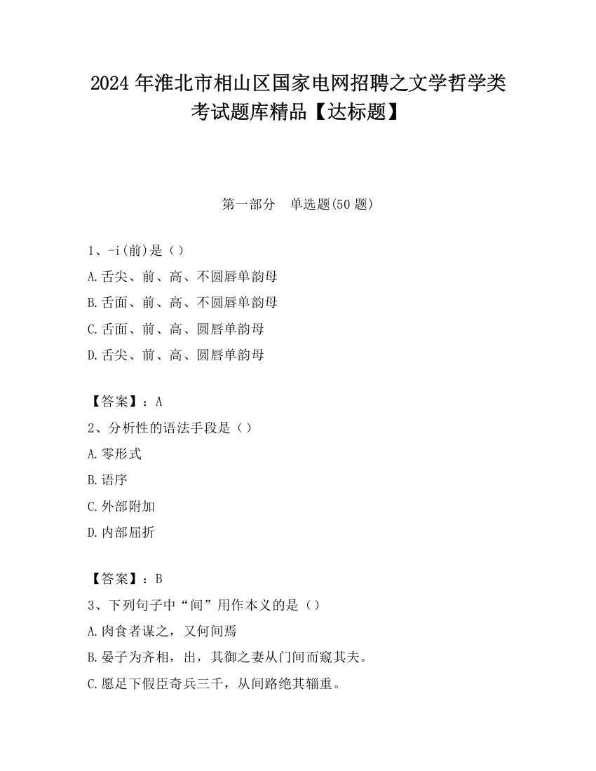 2024年淮北市相山区国家电网招聘之文学哲学类考试题库精品【达标题】