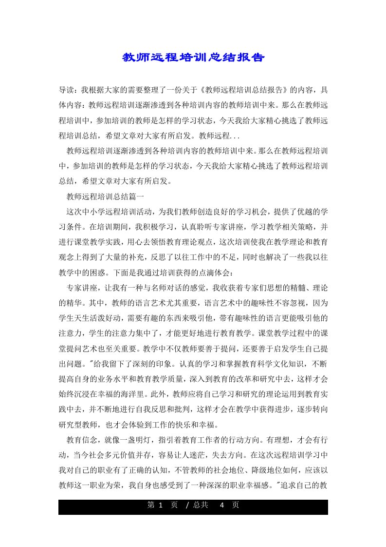 教师远程培训总结报告