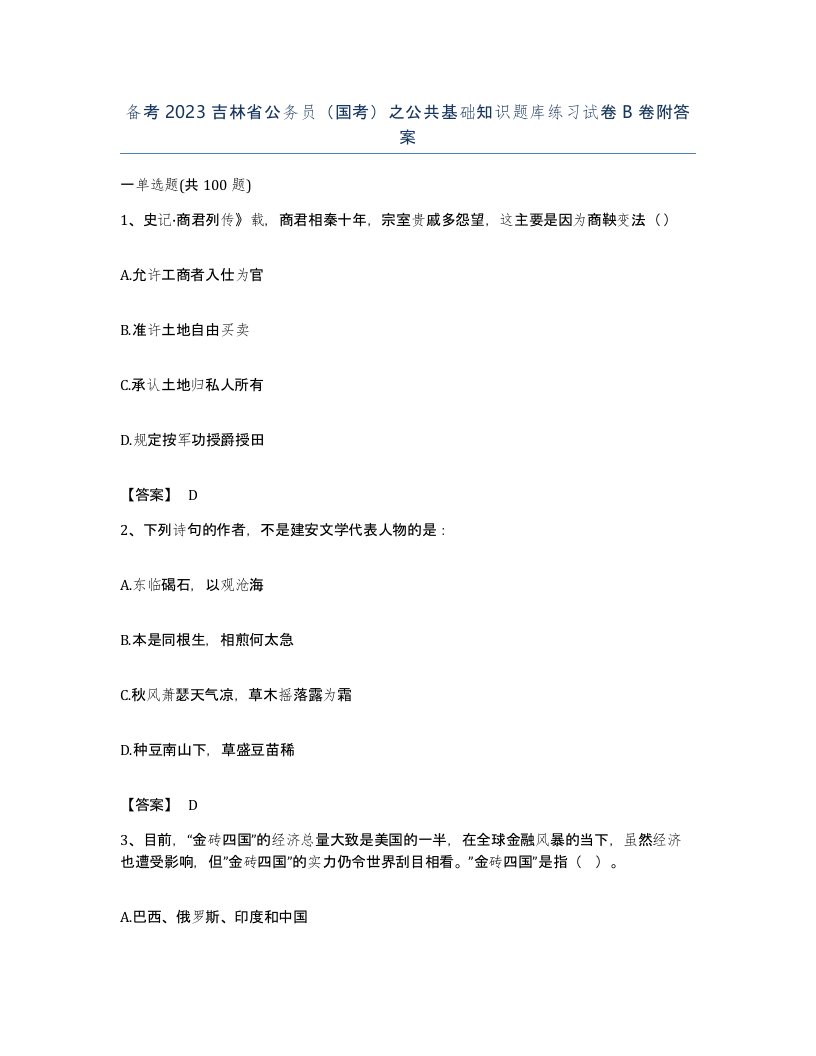 备考2023吉林省公务员国考之公共基础知识题库练习试卷B卷附答案