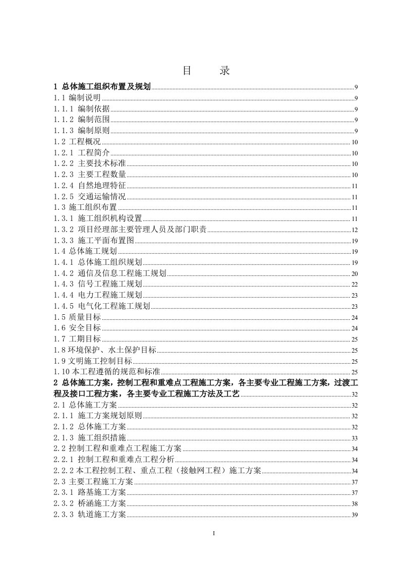 干塘至武威南铁路增建二线工程施工组织设计投标文件（技术标）