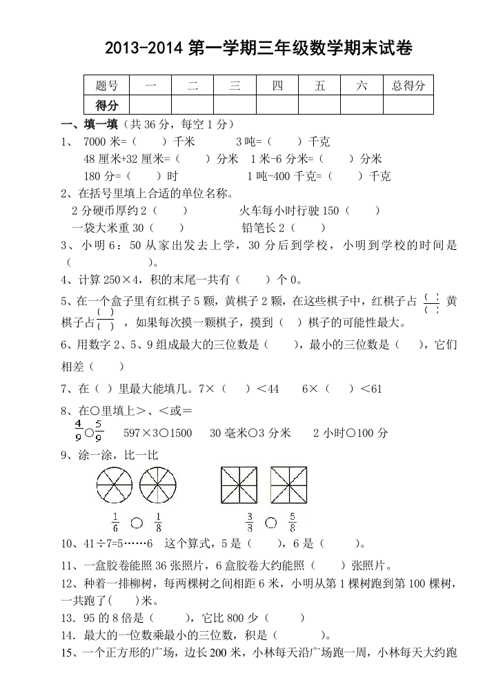 人教小学数学三年级上册期末考试试卷