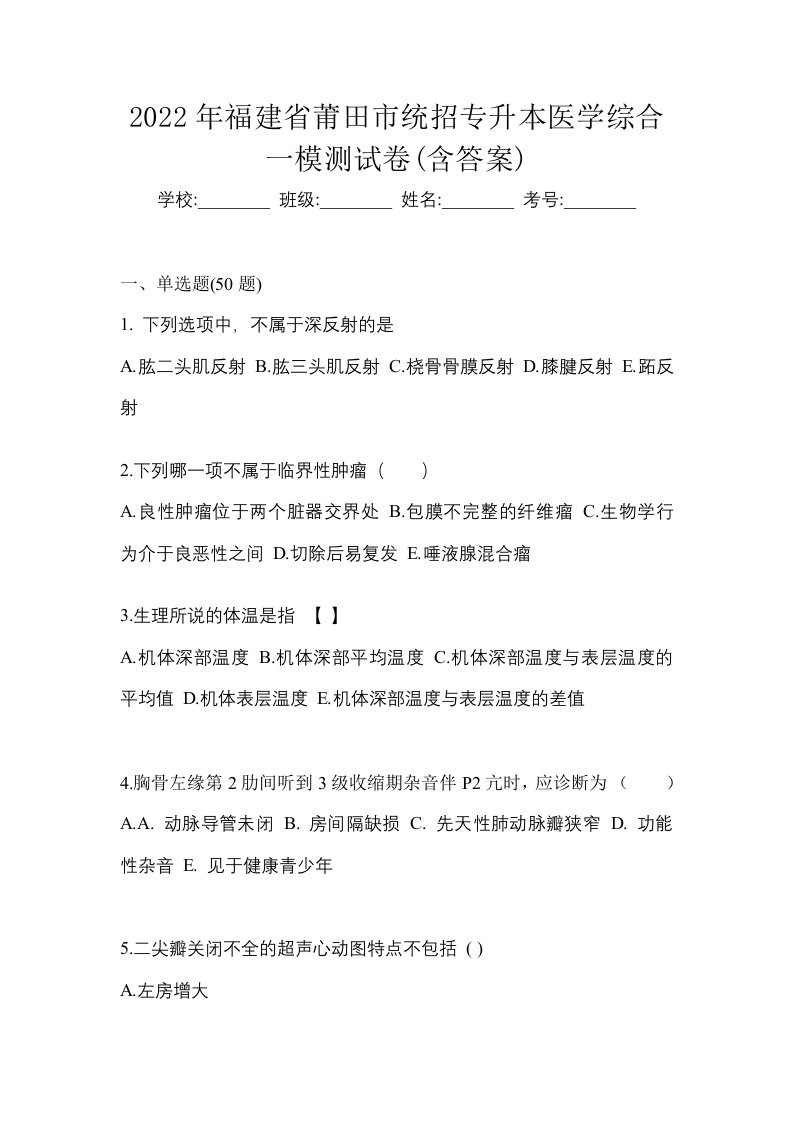 2022年福建省莆田市统招专升本医学综合一模测试卷含答案