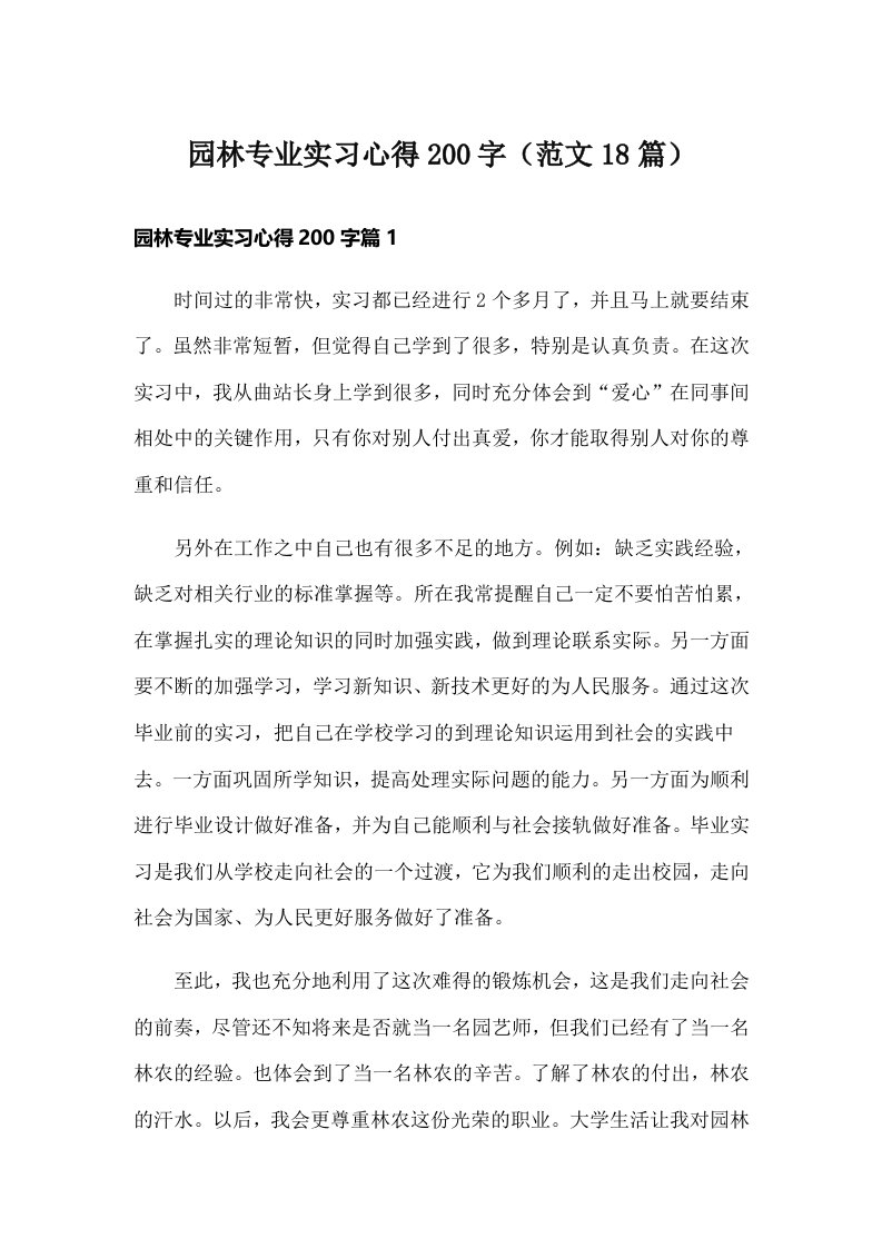 园林专业实习心得200字（范文18篇）