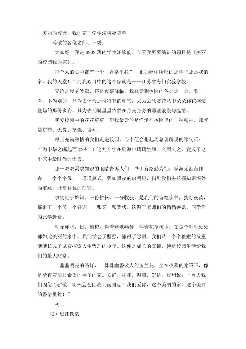 美丽的校园我的家学生演讲稿集萃