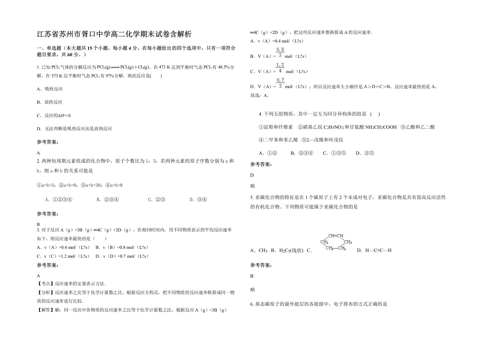 江苏省苏州市胥口中学高二化学期末试卷含解析