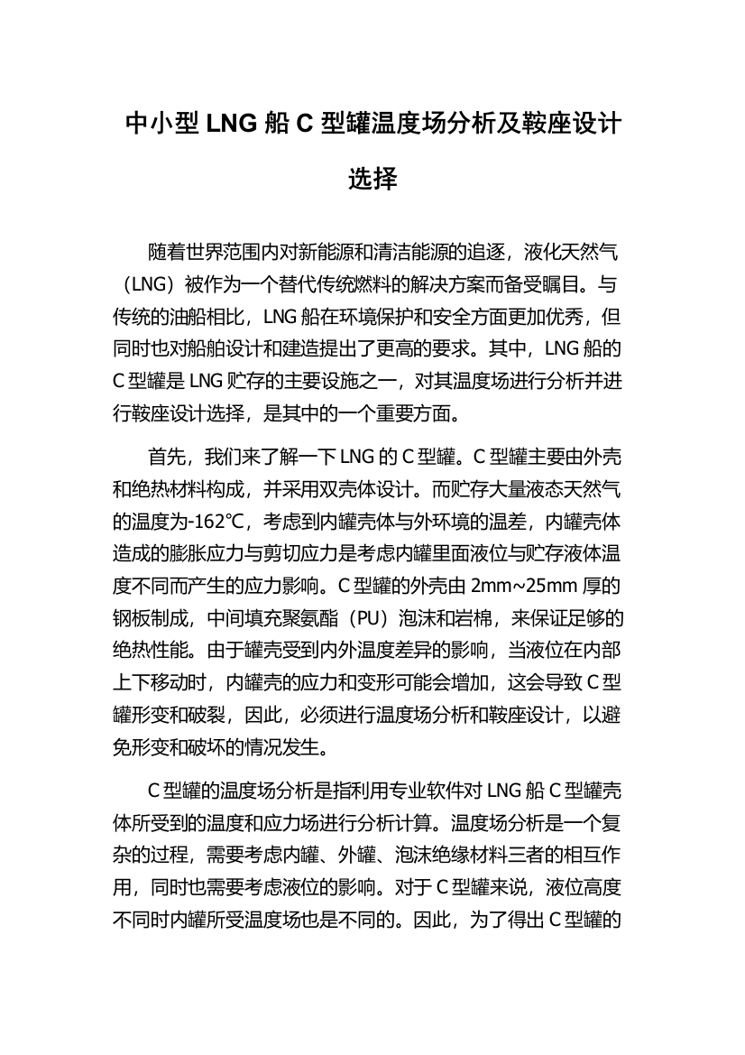 中小型LNG船C型罐温度场分析及鞍座设计选择