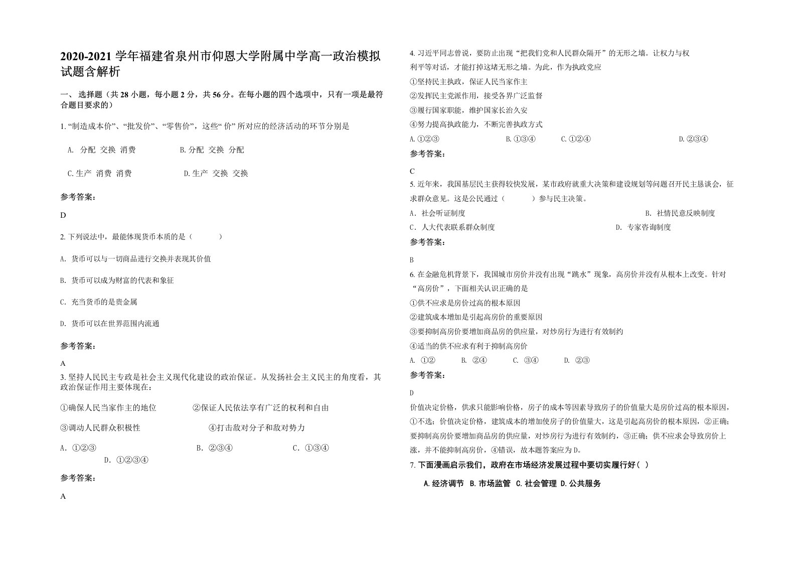 2020-2021学年福建省泉州市仰恩大学附属中学高一政治模拟试题含解析