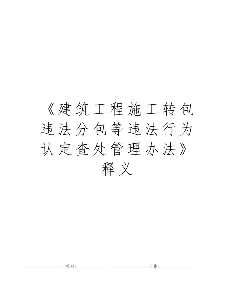 《建筑工程施工转包违法分包等违法行为认定查处管理办法》释义