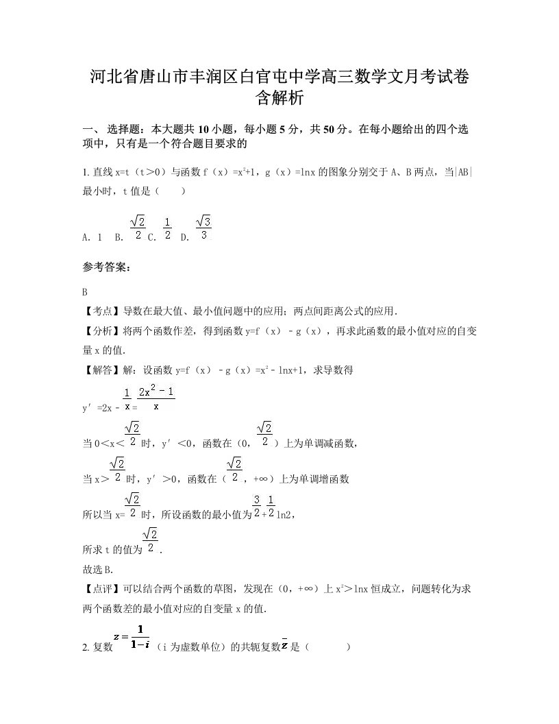 河北省唐山市丰润区白官屯中学高三数学文月考试卷含解析