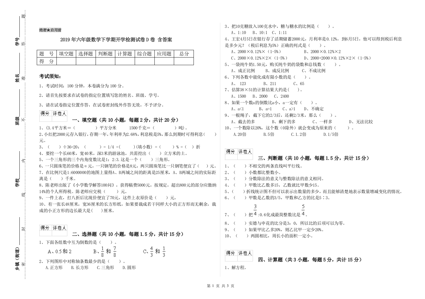 2019年六年级数学下学期开学检测试卷D卷-含答案