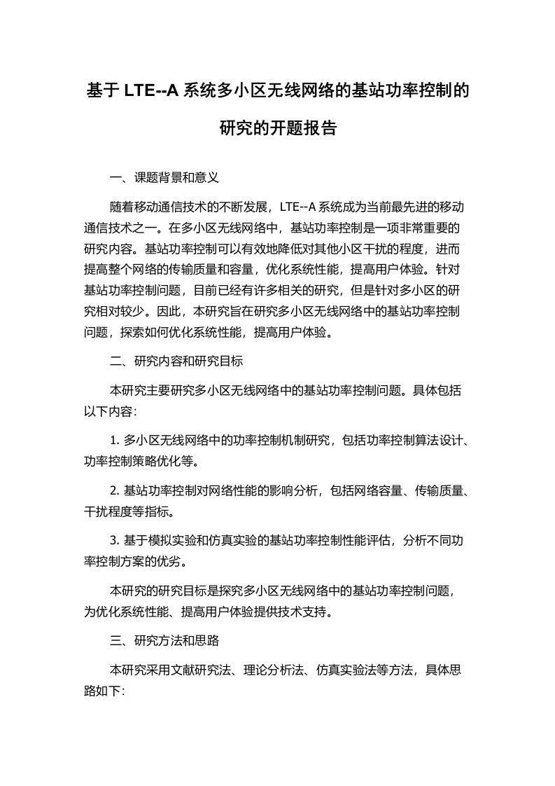 基于LTE--A系统多小区无线网络的基站功率控制的研究的开题报告