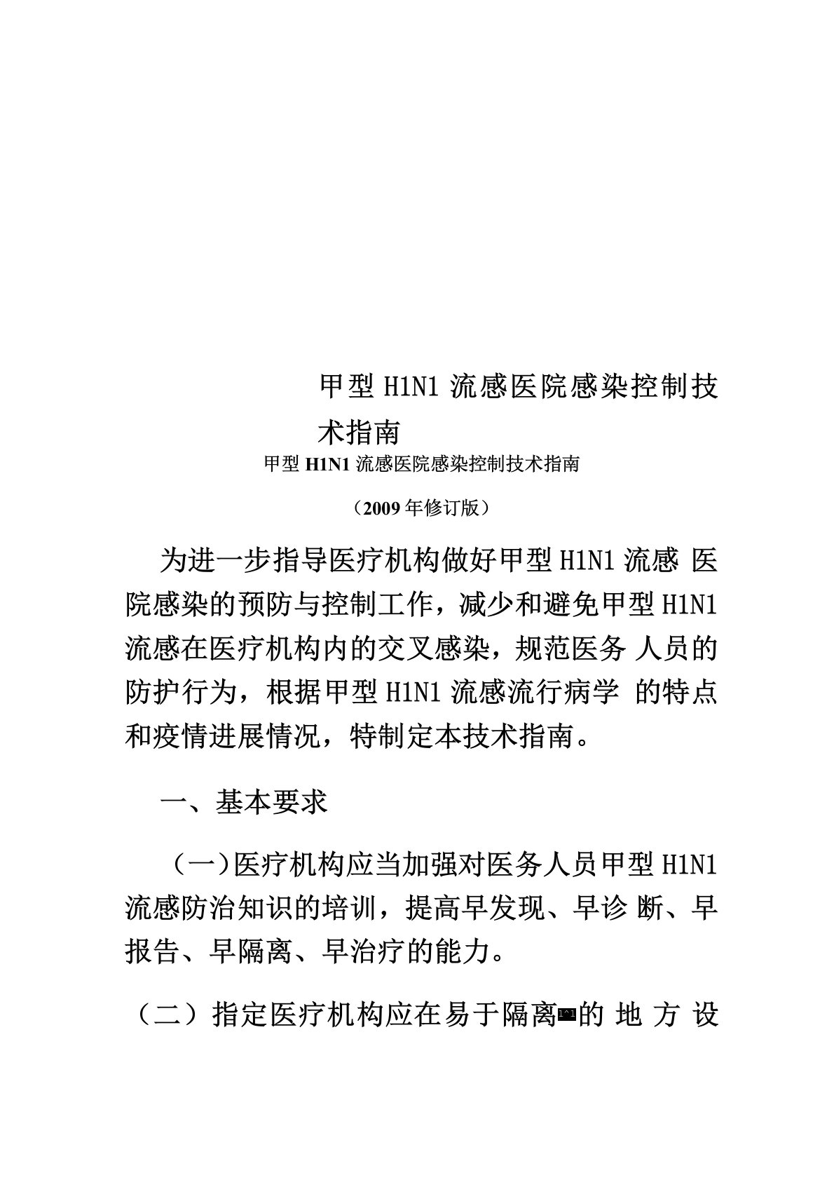 甲型H1N1流感医院感染控制技术指南