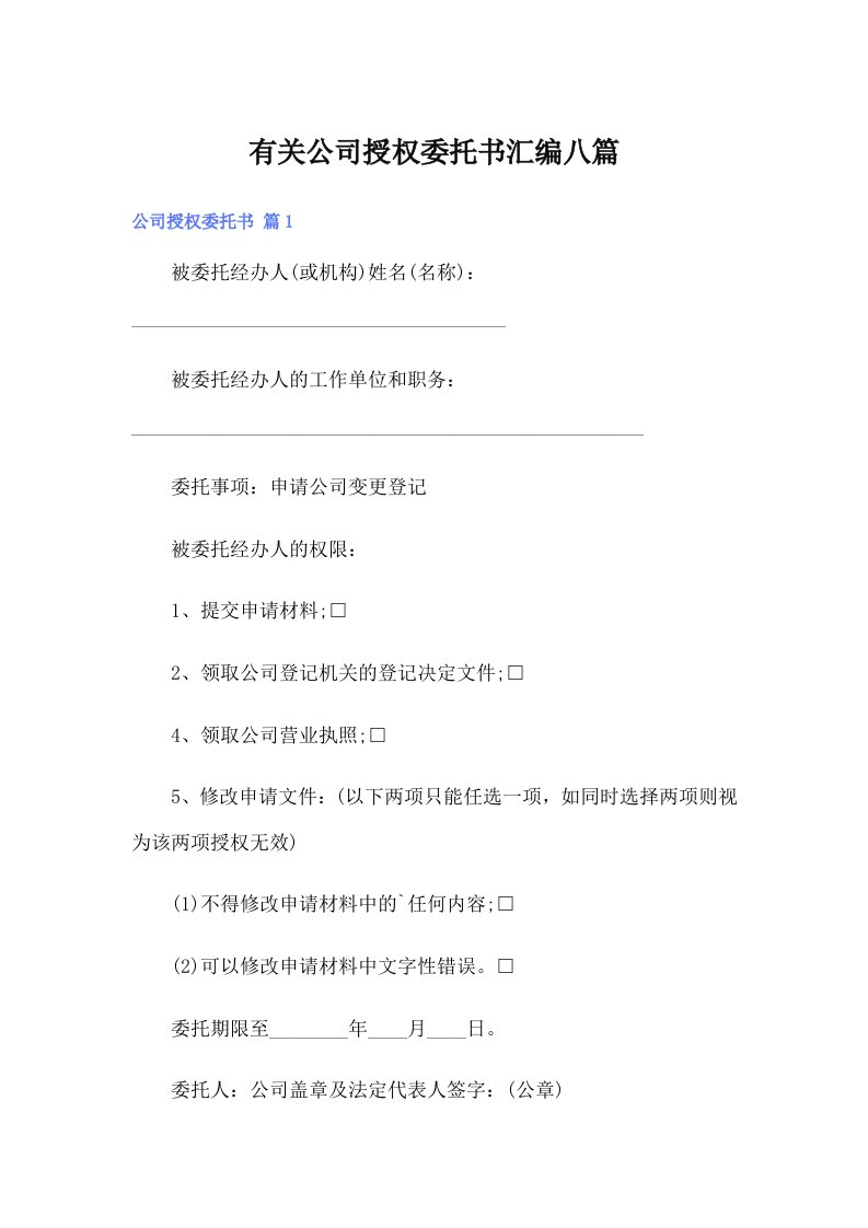 有关公司授权委托书汇编八篇