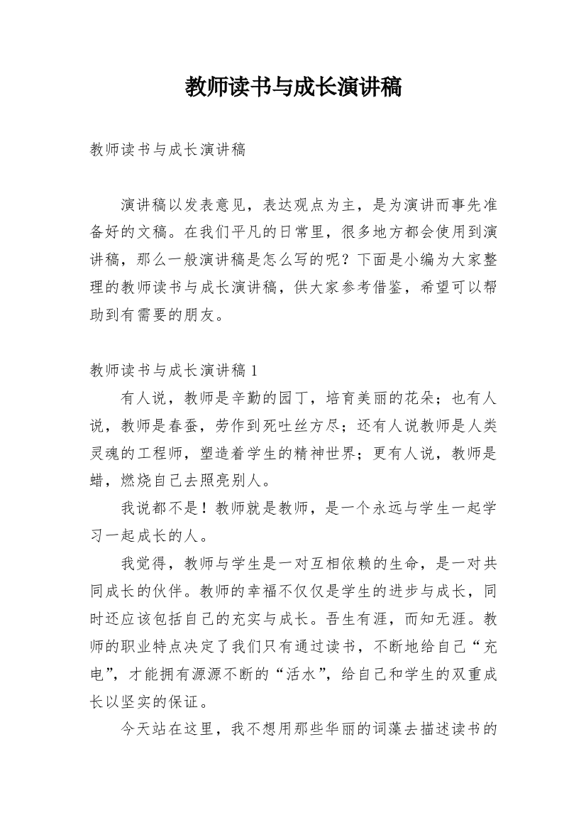 教师读书与成长演讲稿