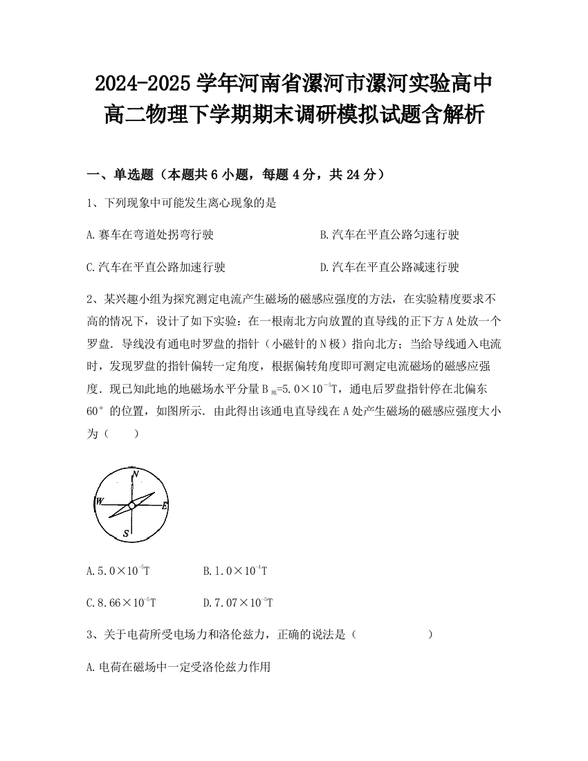 2024-2025学年河南省漯河市漯河实验高中高二物理下学期期末调研模拟试题含解析