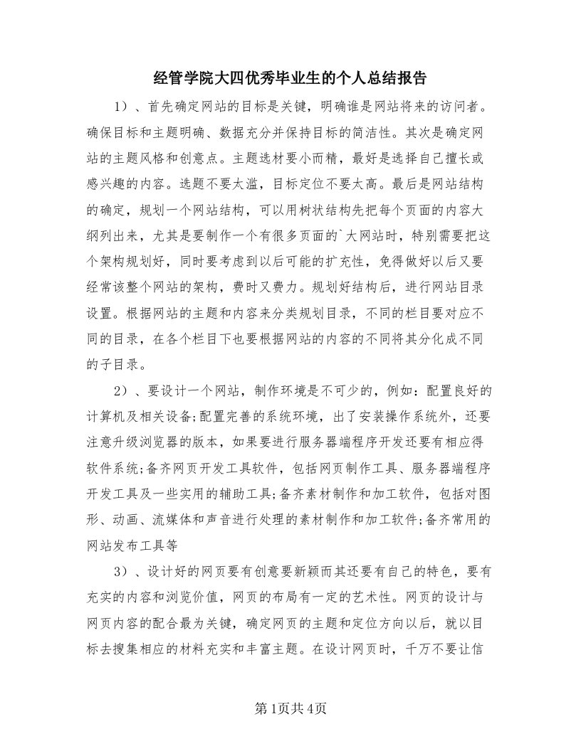 经管学院大四优秀毕业生的个人总结报告（2篇）