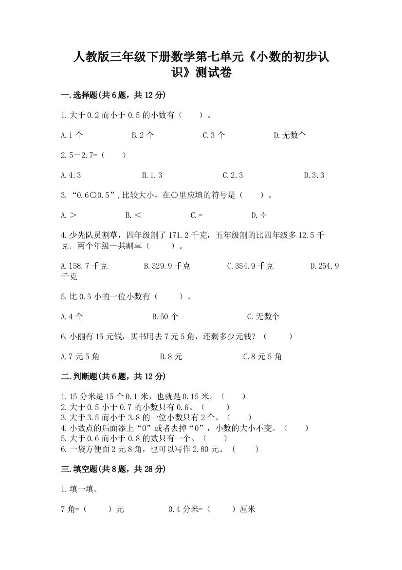 人教版三年级下册数学第七单元《小数的初步认识》测试卷附完整答案【夺冠】