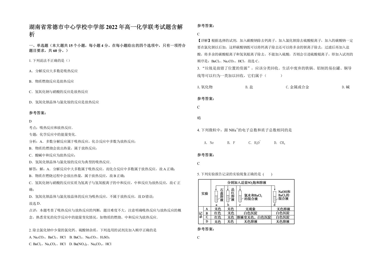 湖南省常德市中心学校中学部2022年高一化学联考试题含解析