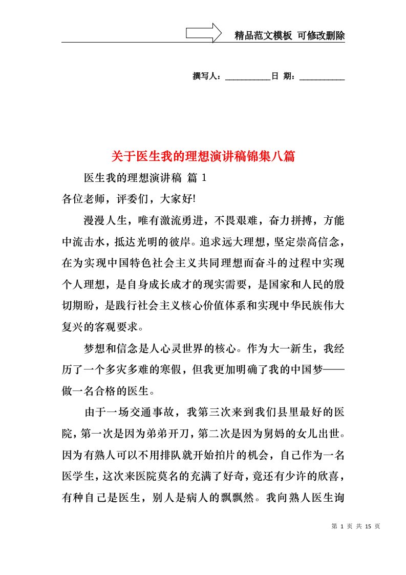 关于医生我的理想演讲稿锦集八篇