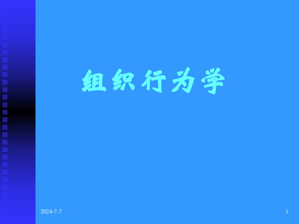 组织行为学(1)