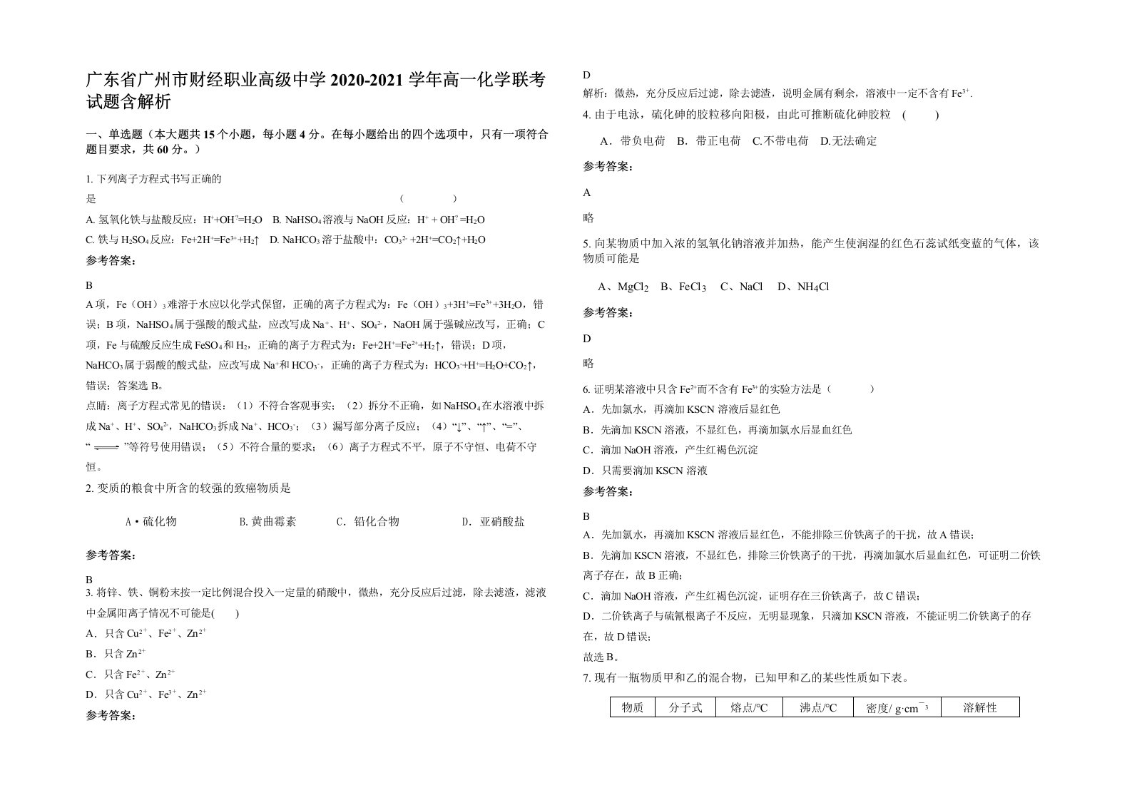 广东省广州市财经职业高级中学2020-2021学年高一化学联考试题含解析