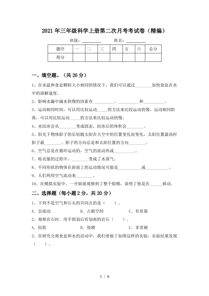 2021年三年级科学上册第二次月考考试卷精编