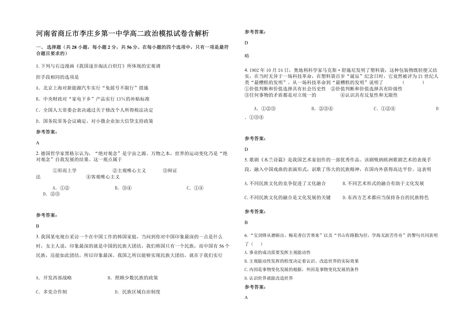 河南省商丘市李庄乡第一中学高二政治模拟试卷含解析