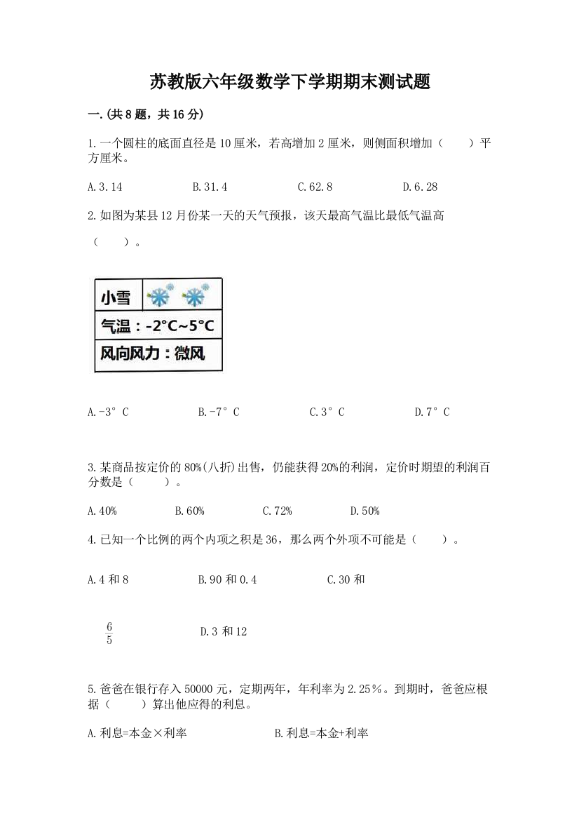 苏教版六年级数学下学期期末测试题附答案（研优卷）